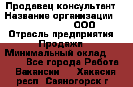 Продавец-консультант › Название организации ­ Love Republic, ООО › Отрасль предприятия ­ Продажи › Минимальный оклад ­ 35 000 - Все города Работа » Вакансии   . Хакасия респ.,Саяногорск г.